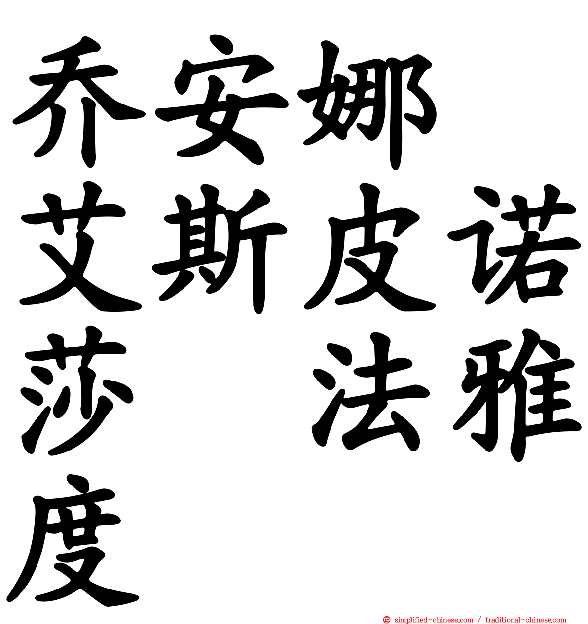乔安娜　艾斯皮诺莎　法雅度